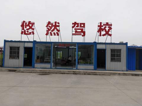 悠然驾校 